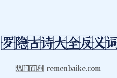 罗隐古诗大全反义词是什么意思的图片